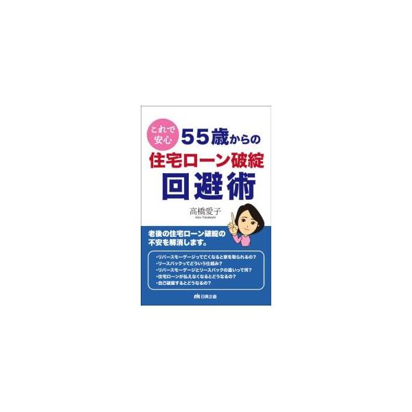 これで安心55歳からの住宅ローン破綻回避術／高橋愛子