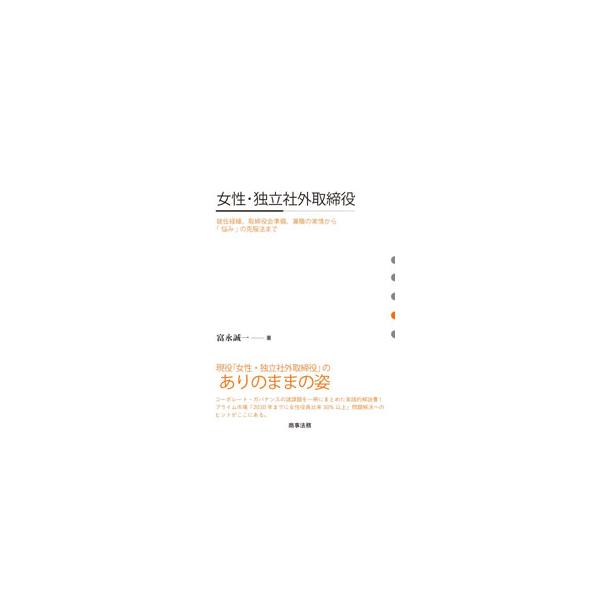 女性・独立社外取締役／富永誠一