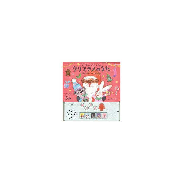 ■カテゴリ：中古本■ジャンル：女性・生活・コンピュータ 芸術・美術■出版社：成美堂出版■出版社シリーズ：■本のサイズ：単行本■発売日：2019/10/10■カナ：クリスマスノウタ オオデユカコ