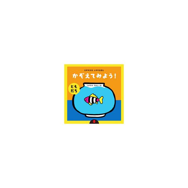 えがかわるしかけえほん かぞえてみよう！【ともだち】／アドリア・メザーブ