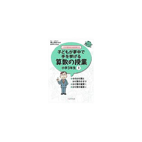 ■カテゴリ：中古本■ジャンル：産業・学術・歴史 数学■出版社：さくら社■出版社シリーズ：■本のサイズ：単行本■発売日：2010/04/16■カナ：コドモガムチュウデテヲアゲルサンスウノジュギョウショウガク３ネンセイ ヨコヤマケンヤ