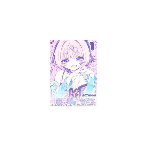 のあ先輩はともだち。 1／あきやまえんま