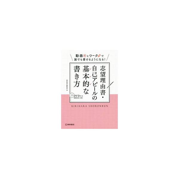 ■カテゴリ：中古本■ジャンル：産業・学術・歴史 日本語■出版社：桐原書店■出版社シリーズ：■本のサイズ：単行本■発売日：2018/11/15■カナ：ドウガトワークデダレデモカケルヨウニナルシボウリユウショジコアピールノキホンテキナカキカタ ...