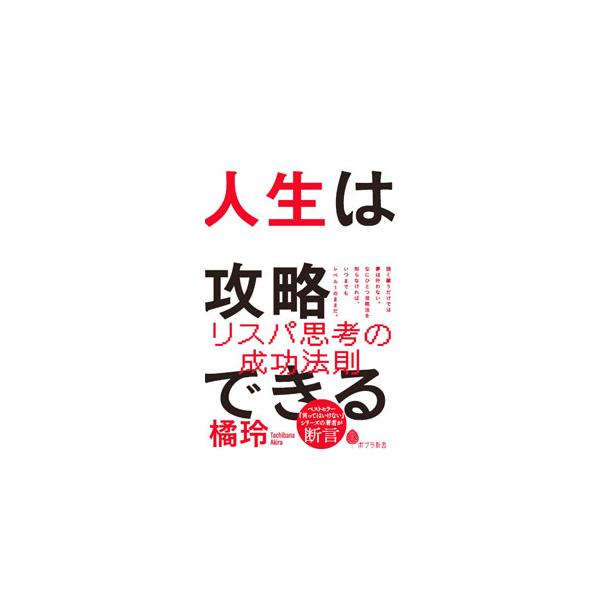 人生は攻略できる／橘玲