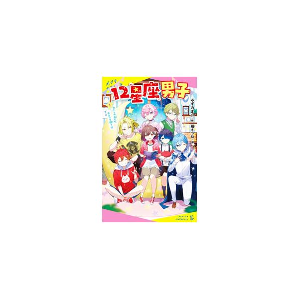 占い師を目指して勉強中の星野夜空。だが、ある出来事から夢を諦めようと思っていた。そんな時、羊谷、乙女坂、獅子倉という、星座みたいな名前のかっこいい男子たちが現れて！？■カテゴリ：中古本■ジャンル：文芸 小説一般■出版社：ポプラ社■出版社シリ...