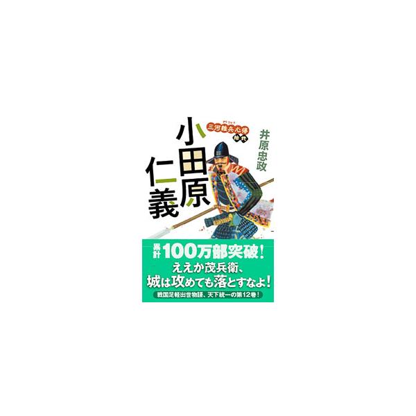 秀吉による天下統一の総仕上げ、北条征伐が始まった。だが、北条氏の本拠・小田原城は天下の堅城。２０万人の秀吉軍は各個撃破を選択、徳川勢は箱根の山中城を攻略することに。家康から山中城の物見を命じられた茂兵衛は…。■カテゴリ：中古本■ジャンル：文...