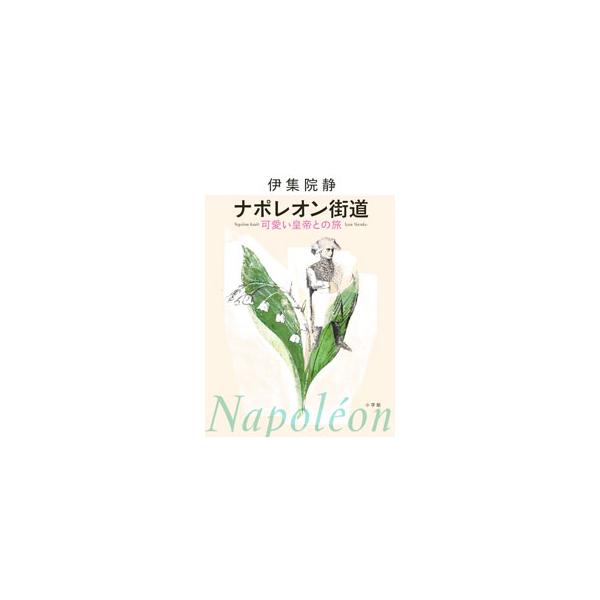 法典を編纂し、道を整備し、ルーヴル美術館や競馬の基礎を築いたナポレオン。伊集院静が稀代の「英雄」を紐解きながら、コルシカ島、パリ、ワーテルローなどナポレオンゆかりの地を旅する。『週刊ポスト』連載を加筆修正。■カテゴリ：中古本■ジャンル：産業...