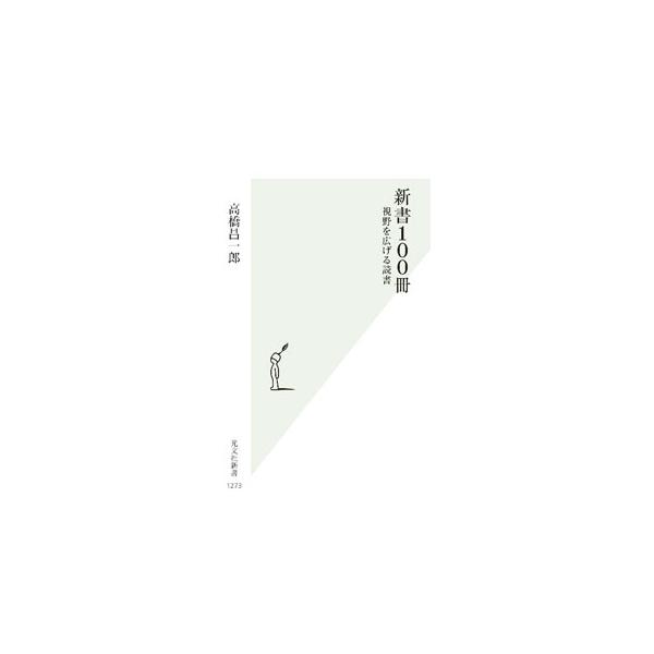 新書100冊／高橋昌一郎