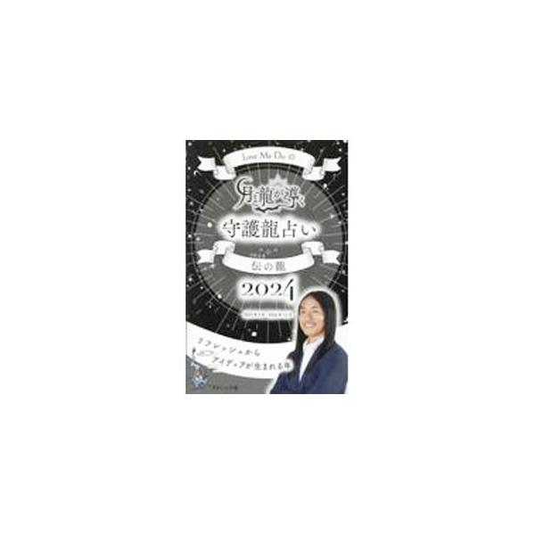 占い師Ｌｏｖｅ　Ｍｅ　Ｄｏによる運勢本。守護龍〈伝の龍〉の人の２０２３年後半〜２０２４年の月運＆毎日の運勢をはじめ、２０２４年の恋愛運や金運、運気の高め方などを収録。願い事の書き込み欄あり。■カテゴリ：中古本■ジャンル：女性・生活・コンピュ...