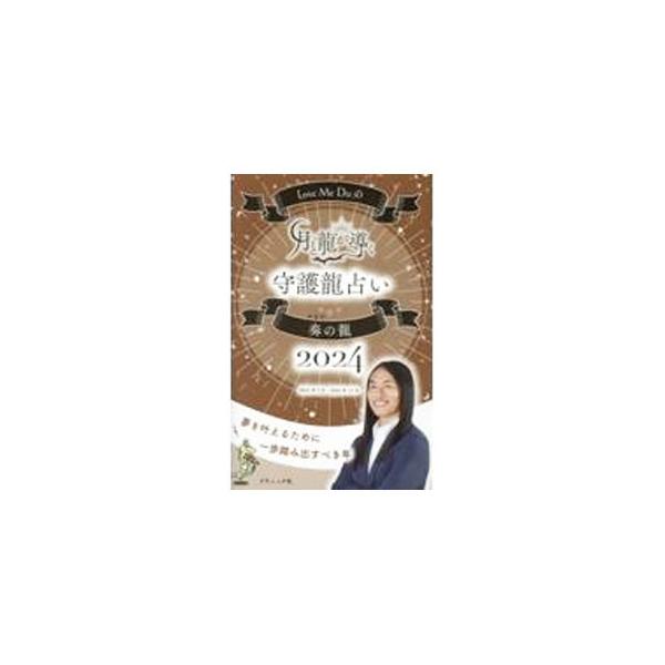 占い師Ｌｏｖｅ　Ｍｅ　Ｄｏによる運勢本。守護龍〈奏の龍〉の人の２０２３年後半〜２０２４年の月運＆毎日の運勢をはじめ、２０２４年の恋愛運や金運、運気の高め方などを収録。願い事の書き込み欄あり。■カテゴリ：中古本■ジャンル：女性・生活・コンピュ...