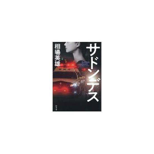 サドンデス／相場英雄