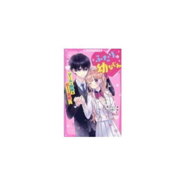 中２の梨々香はお嬢様で、同い年のイケメン専属執事・神楽はいつも隣にいて守ってくれる幼なじみ。お嬢様と執事の関係だけど、神楽はずっと梨々香のことが好きだった。ある日、梨々香にお見合いの話が来ると、神楽は…。■カテゴリ：中古本■ジャンル：文芸 ...
