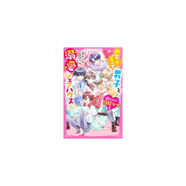 中２の純恋は料理好きなふつうの女子。ひょんなことからシェアハウスの手伝いをすることになるが、同居相手は超イケメンの４人！？　女子嫌いの歌い手・雫久は純恋に冷たい態度だが、みんなを喜ばせるために頑張る姿を見て…。■カテゴリ：中古本■ジャンル：...