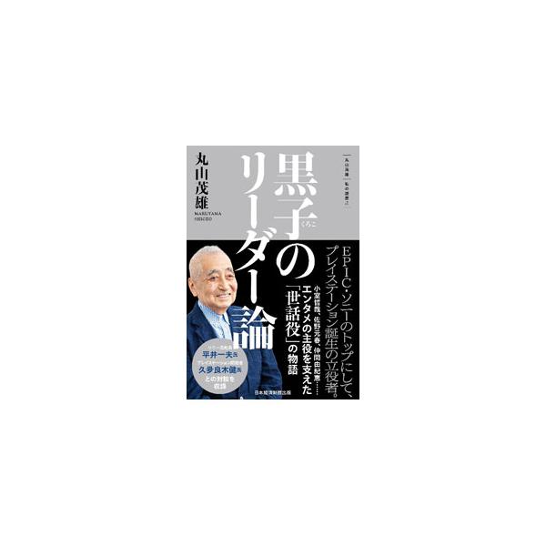 黒子のリーダー論／丸山茂雄