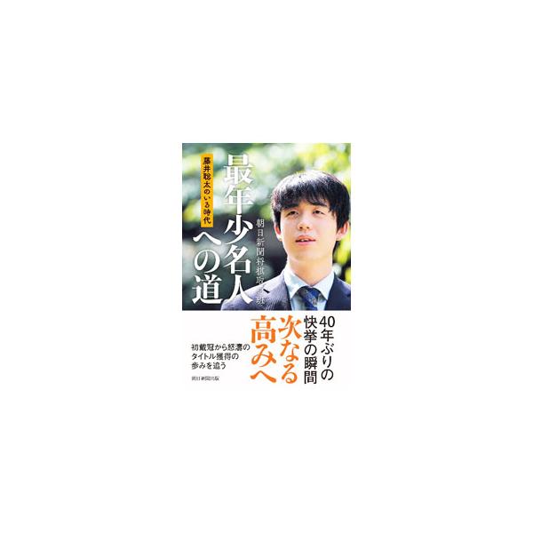 「こんな手があるのか」「こんなに先の先まで読めるのか」…。それは将棋の新たな地平が切り開かれた瞬間だった−。初戴冠から怒濤のタイトル獲得までの藤井聡太の歩みを追う。『朝日新聞』連載を書籍化。■カテゴリ：中古本■ジャンル：料理・趣味・児童 将...