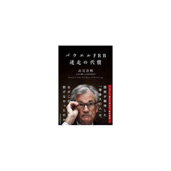 パウエルFRB迷走の代償／高見浩輔