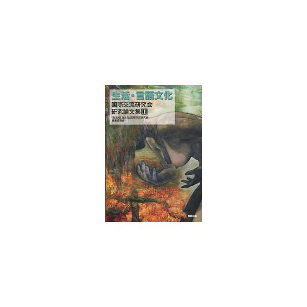 ■カテゴリ：中古本■ジャンル：産業・学術・歴史 図書館■出版社：熊日情報文化センター■出版社シリーズ：■本のサイズ：単行本■発売日：2014/03/31■カナ：セイカツゲンゴブンカコクサイコウリュウケンキュウカイケンキュウロンブンシュウ３ ...