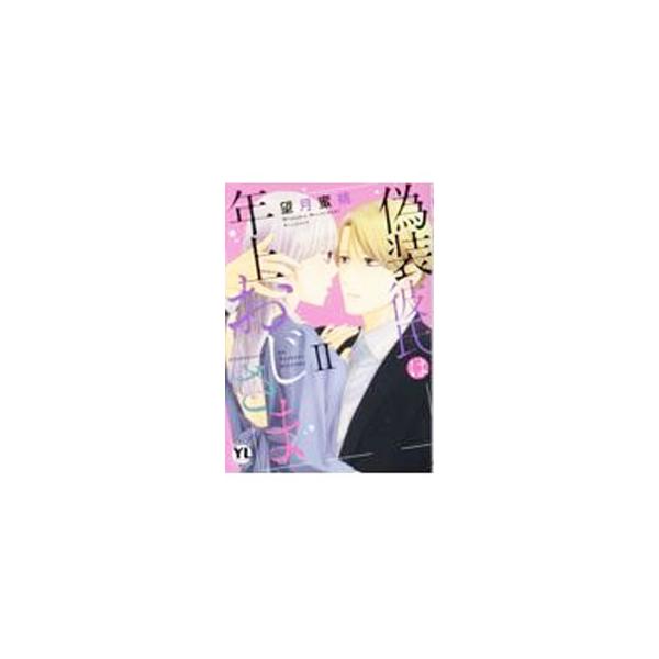 偽装彼氏は年上おじさま 2／望月蜜桃