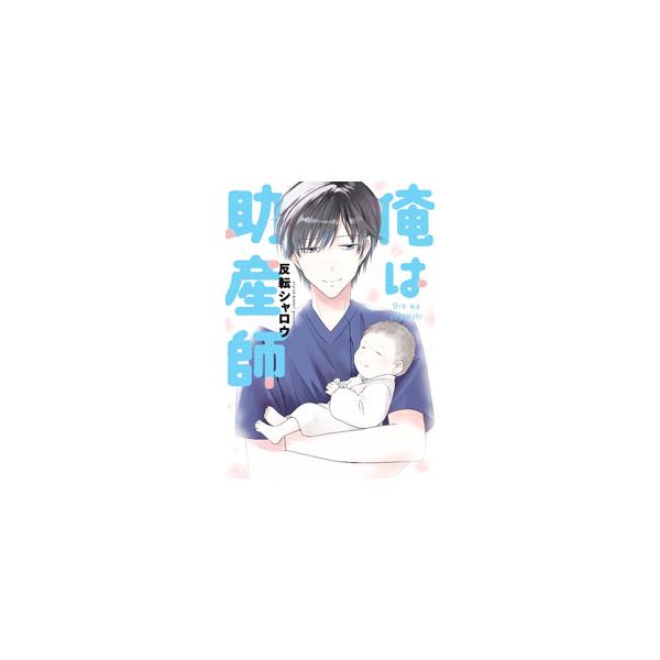 俺は助産師／反転シャロウ