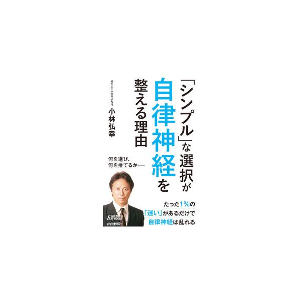 迷いが生じると自律神経が乱れて判断を誤り、いい選択ができなくなってしまう。迷いと自律神経のメカニズムを説明し、迷いをなくすための選択肢の減らし方と、よりよい選択ができるようになる自分の軸のつくり方を紹介する。■カテゴリ：中古本■ジャンル：ス...