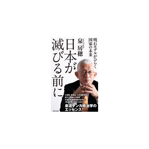 日本が滅びる前に／泉房穂