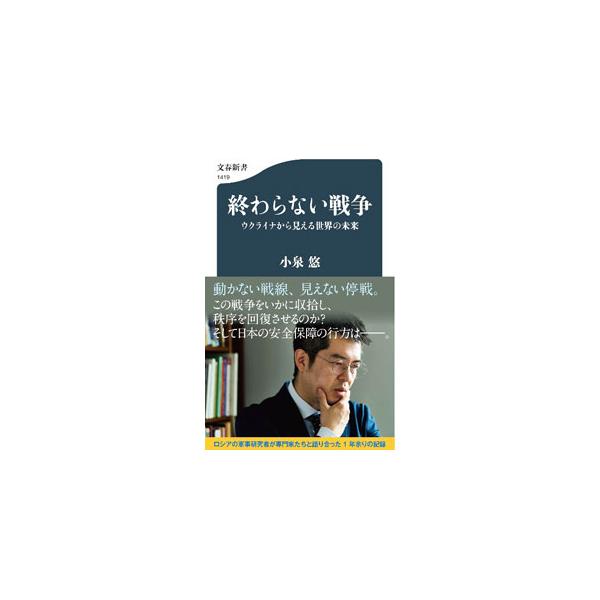 動かない戦線、見えない停戦。ウクライナ戦争をいかに収拾し、秩序を回復させるか。そして、日本の安全保障の行方は…。ロシアの軍事研究者が専門家たちと語り合う。「ウクライナ戦争の２００日」に続く対談集。■カテゴリ：中古本■ジャンル：政治・経済・法...