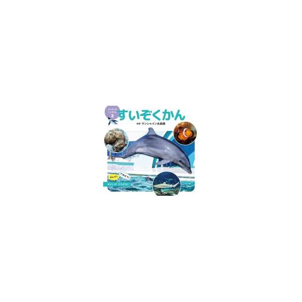 すいぞくかん／サンシャイン水族館