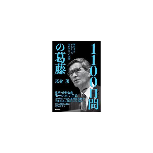 1100日間の葛藤／尾身茂
