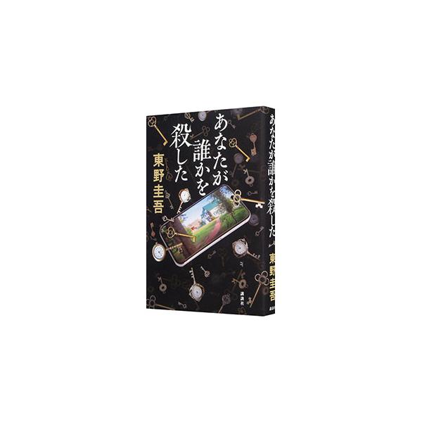 閑静な別荘地で起きた連続殺人事件。愛する家族が奪われたのは偶然か、必然か。残された人々は真相を知るため「検証会」に集う。そこに、長期休暇中の刑事・加賀恭一郎が現れ…。■カテゴリ：中古本■ジャンル：文芸 小説一般■出版社：講談社■出版社シリー...