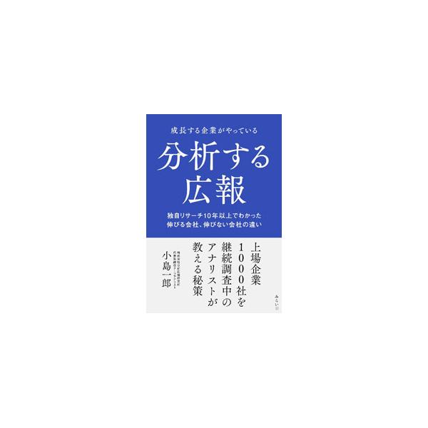 広報とは、第三者からの評価をつくりだしていくこと。中堅・中小企業の経営者に向けて、成長に欠かせない「広報」への意識改革や、「分析する広報（分析広報）」の考え方や実践法を具体的に伝授する。■カテゴリ：中古本■ジャンル：ビジネス 広告■出版社：...
