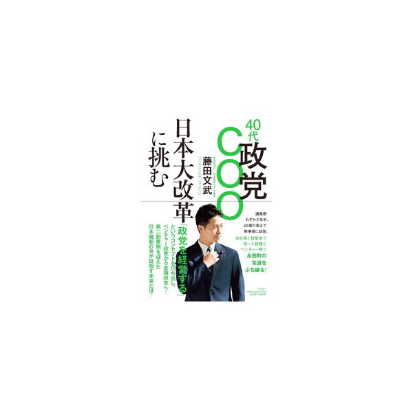 40代政党COO日本大改革に挑む／藤田文武