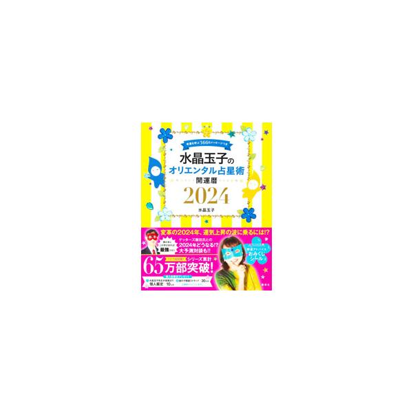 運気の流れと、毎日のツキの在り処を知ることができる、２７宿別全運勢＆３６６日メッセージつき開運暦を収録。ゲッターズ飯田との大予測対談、本命宿早見表も掲載。開運アドバイスおみくじシール付き。■カテゴリ：中古本■ジャンル：女性・生活・コンピュー...