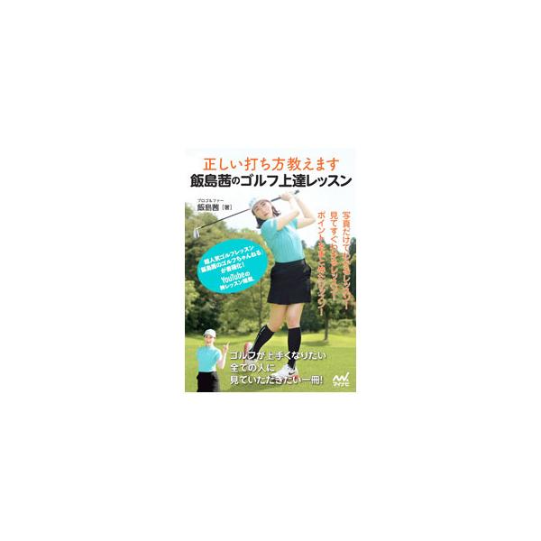 飯島茜のゴルフ上達レッスン／飯島茜