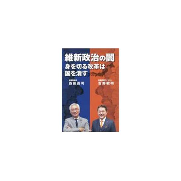 維新政治の闇／吉野敏明