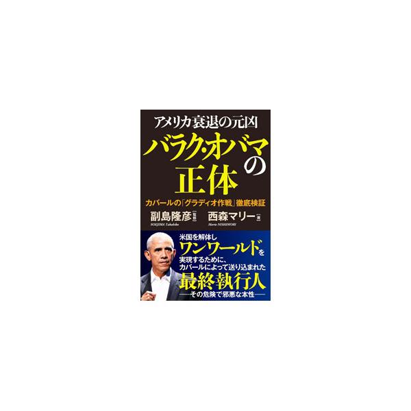 アメリカ衰退の元凶バラク・オバマの正体／西森マリー