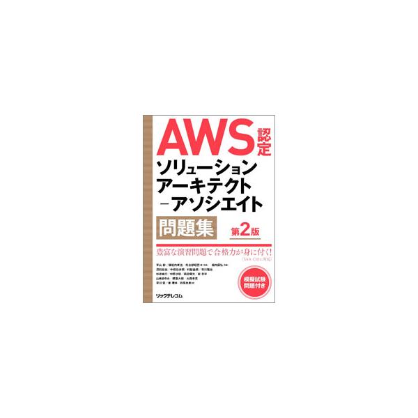 AWS認定ソリューションアーキテクト−アソシエイト問題集／平山毅