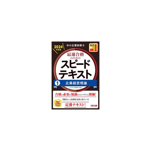 中小企業診断士最速合格のためのスピードテキスト 2024年度版1／TAC出版