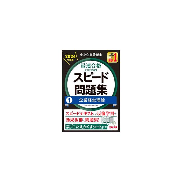【早い者勝ち】中小企業診断士 2024年度版 スピード問題集 81jFNYyFctL._UF350,350_QL50_.jpg