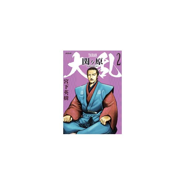 ■カテゴリ：中古コミック■ジャンル：青年■出版社：リイド社■掲載紙：ＳＰコミックス■本のサイズ：Ｂ６版■発売日：2023/10/27■カナ：タイランセキガハラ ミヤシタヒデキ