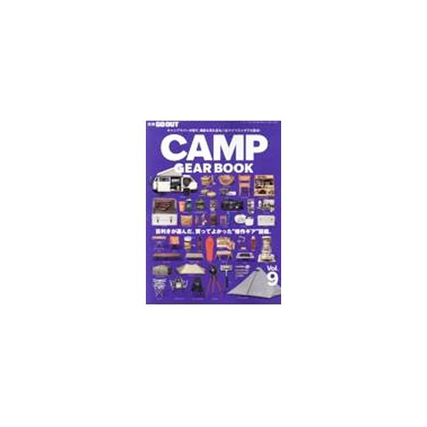 GO OUT CAMP GEAR BOOK Vol．9／三栄
