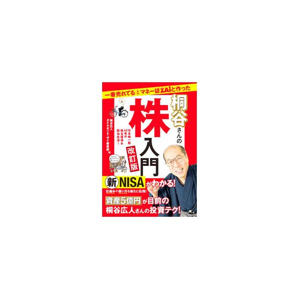 一番売れてる月刊マネー誌ZAiと作った桐谷さんの株入門／桐谷広人