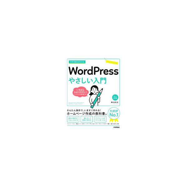 今すぐ使えるかんたん WordPress やさしい入門／桑名由美