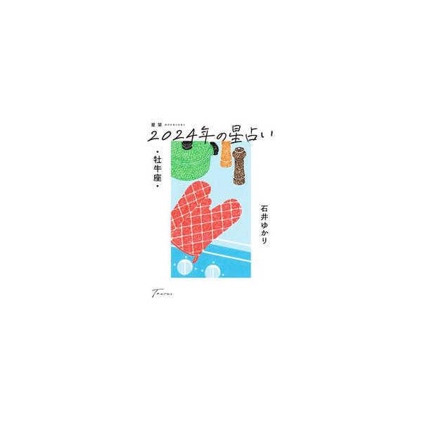 人気星占いサイト主宰の石井ゆかりが贈る、２０２４年の牡牛座の運勢。年間占い、年間恋愛占い、お悩み解決のヒント、月間占い、月と星で読む３６６日のカレンダー、１２星座プロフィール、用語解説などを収録。■カテゴリ：中古本■ジャンル：女性・生活・コ...