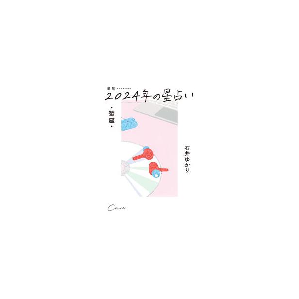 人気星占いサイト主宰の石井ゆかりが贈る、２０２４年の蟹座の運勢。年間占い、年間恋愛占い、お悩み解決のヒント、月間占い、月と星で読む３６６日のカレンダー、１２星座プロフィール、用語解説などを収録。■カテゴリ：中古本■ジャンル：女性・生活・コン...