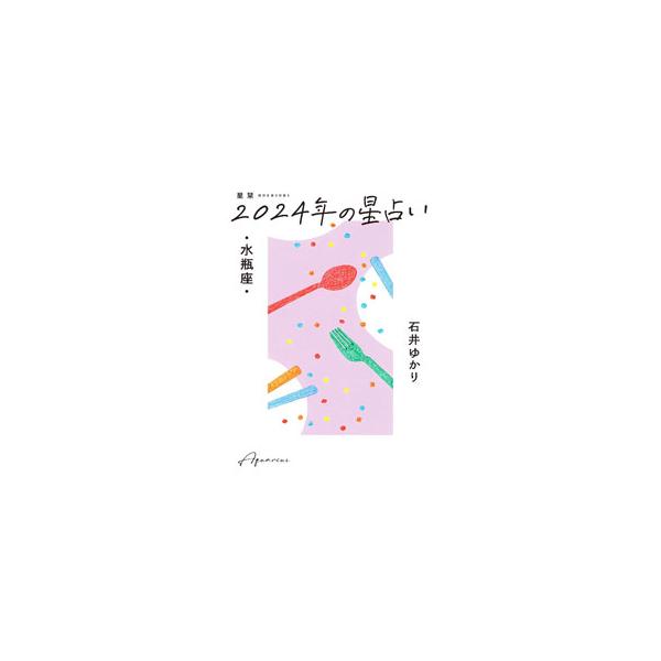人気星占いサイト主宰の石井ゆかりが贈る、２０２４年の水瓶座の運勢。年間占い、年間恋愛占い、お悩み解決のヒント、月間占い、月と星で読む３６６日のカレンダー、１２星座プロフィール、用語解説などを収録。■カテゴリ：中古本■ジャンル：女性・生活・コ...