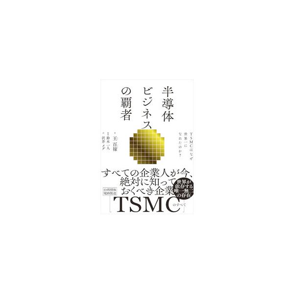 半導体ビジネスの覇者／王百禄