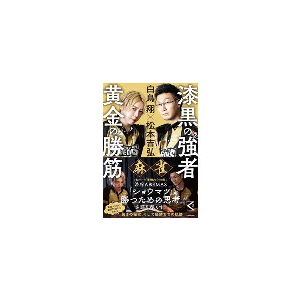 麻雀漆黒の強者黄金の勝筋／白鳥翔