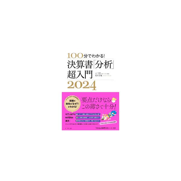 100分でわかる！決算書「分析」超入門 2024／佐伯良隆