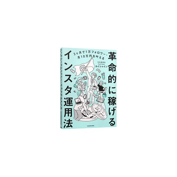 カイシャイン 3ヶ月で1万フォロワー・月10万円を叶える 革命的に稼げるインスタ運用法 Book