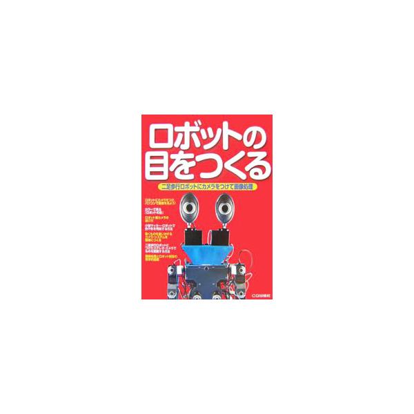 ■カテゴリ：中古本■ジャンル：産業・学術・歴史 電気・電子■出版社：CQ出版■出版社シリーズ：■本のサイズ：単行本■発売日：2007/09/01■カナ：ロボットノメヲツクル トランジスタギジュツヘンシュウブ